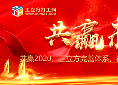 共赢2020，工立方完善体系，彻底打通劳务行业闭环